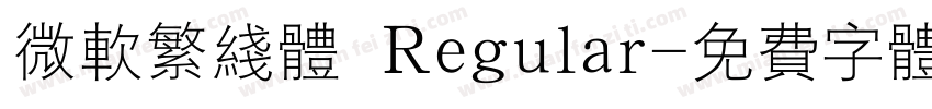 微软繁线体 Regular字体转换